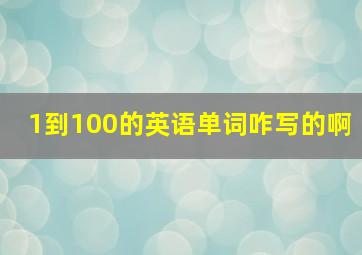 1到100的英语单词咋写的啊