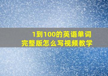 1到100的英语单词完整版怎么写视频教学