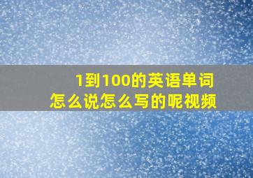 1到100的英语单词怎么说怎么写的呢视频