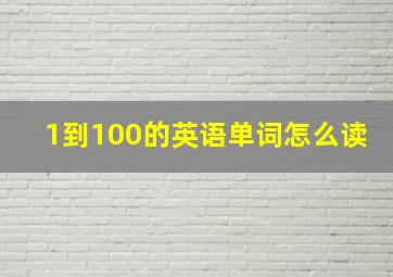 1到100的英语单词怎么读