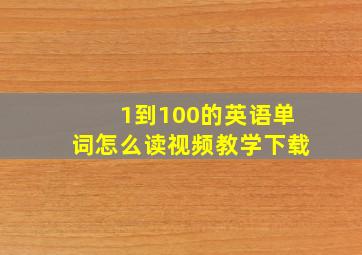 1到100的英语单词怎么读视频教学下载