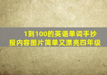 1到100的英语单词手抄报内容图片简单又漂亮四年级