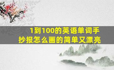 1到100的英语单词手抄报怎么画的简单又漂亮