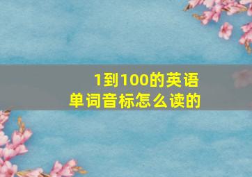 1到100的英语单词音标怎么读的