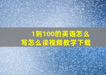 1到100的英语怎么写怎么读视频教学下载