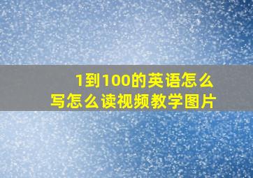 1到100的英语怎么写怎么读视频教学图片