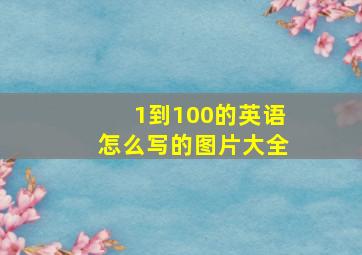 1到100的英语怎么写的图片大全