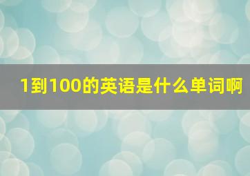 1到100的英语是什么单词啊