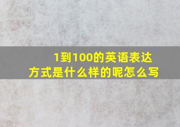 1到100的英语表达方式是什么样的呢怎么写