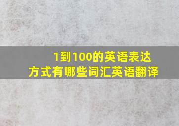 1到100的英语表达方式有哪些词汇英语翻译