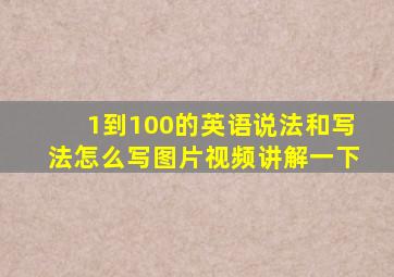 1到100的英语说法和写法怎么写图片视频讲解一下