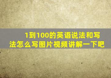 1到100的英语说法和写法怎么写图片视频讲解一下吧