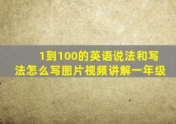 1到100的英语说法和写法怎么写图片视频讲解一年级