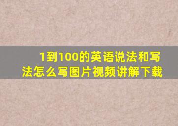 1到100的英语说法和写法怎么写图片视频讲解下载