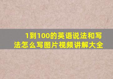 1到100的英语说法和写法怎么写图片视频讲解大全