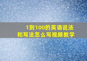 1到100的英语说法和写法怎么写视频教学