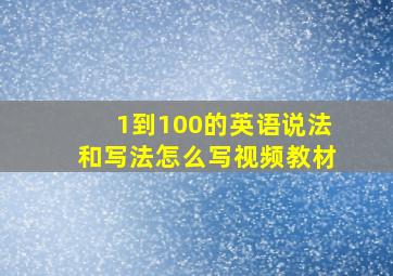 1到100的英语说法和写法怎么写视频教材