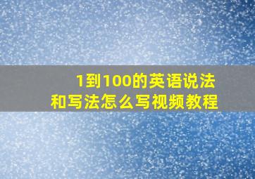 1到100的英语说法和写法怎么写视频教程