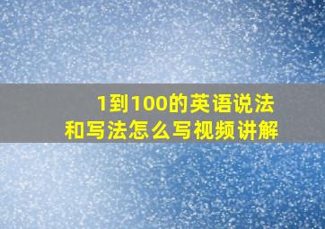 1到100的英语说法和写法怎么写视频讲解