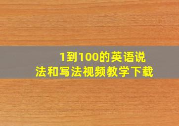 1到100的英语说法和写法视频教学下载