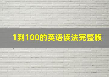 1到100的英语读法完整版