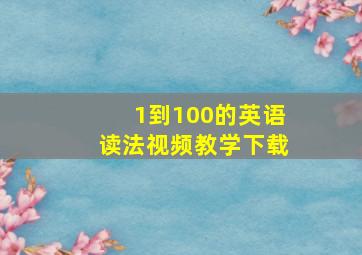 1到100的英语读法视频教学下载