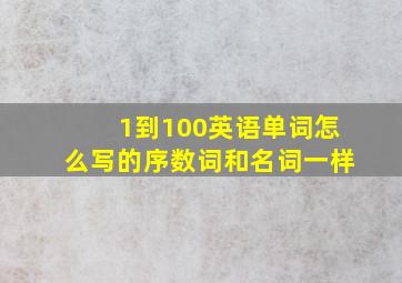 1到100英语单词怎么写的序数词和名词一样