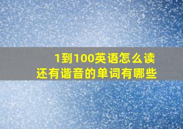 1到100英语怎么读还有谐音的单词有哪些