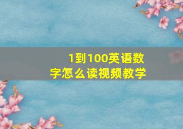 1到100英语数字怎么读视频教学