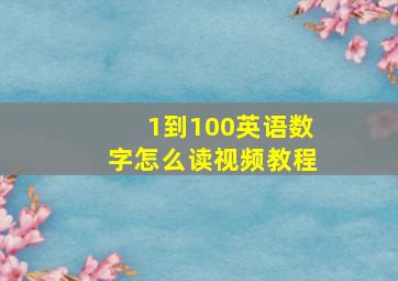 1到100英语数字怎么读视频教程