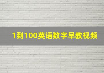 1到100英语数字早教视频