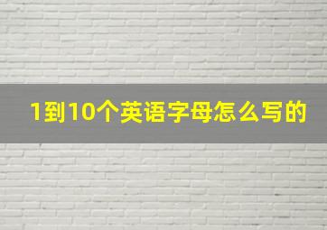 1到10个英语字母怎么写的