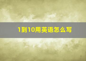 1到10用英语怎么写