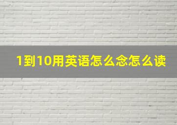 1到10用英语怎么念怎么读