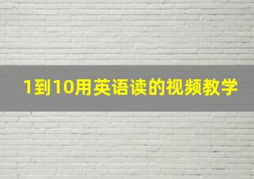 1到10用英语读的视频教学