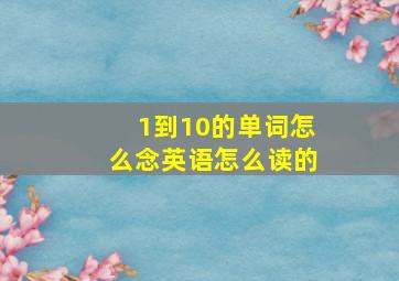 1到10的单词怎么念英语怎么读的