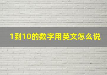 1到10的数字用英文怎么说