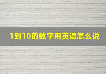 1到10的数字用英语怎么说