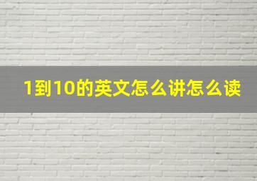 1到10的英文怎么讲怎么读