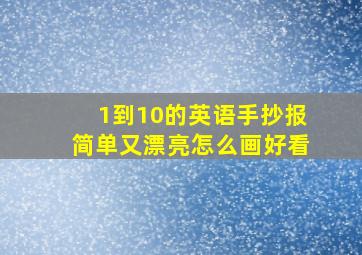 1到10的英语手抄报简单又漂亮怎么画好看