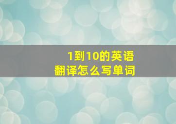 1到10的英语翻译怎么写单词