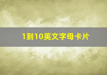 1到10英文字母卡片