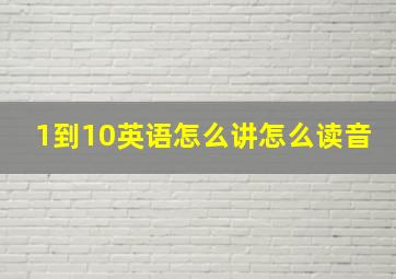 1到10英语怎么讲怎么读音