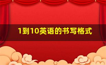 1到10英语的书写格式