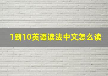 1到10英语读法中文怎么读