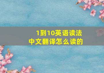 1到10英语读法中文翻译怎么读的