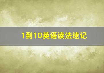 1到10英语读法速记