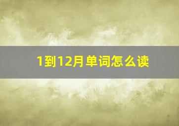 1到12月单词怎么读