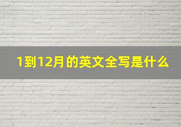 1到12月的英文全写是什么