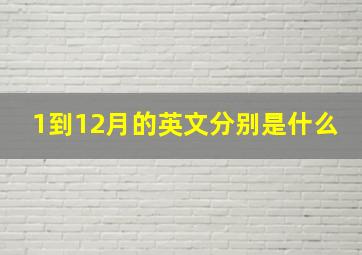 1到12月的英文分别是什么